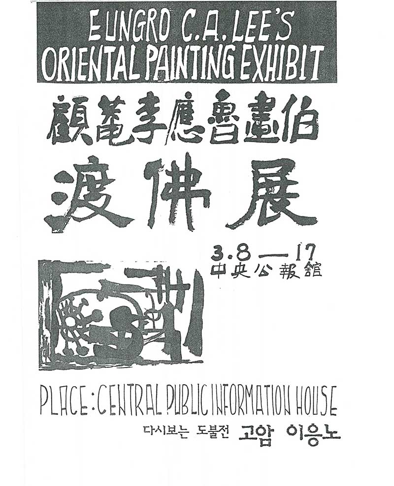 《다시보는 도불전 고암 이응노》 도록 