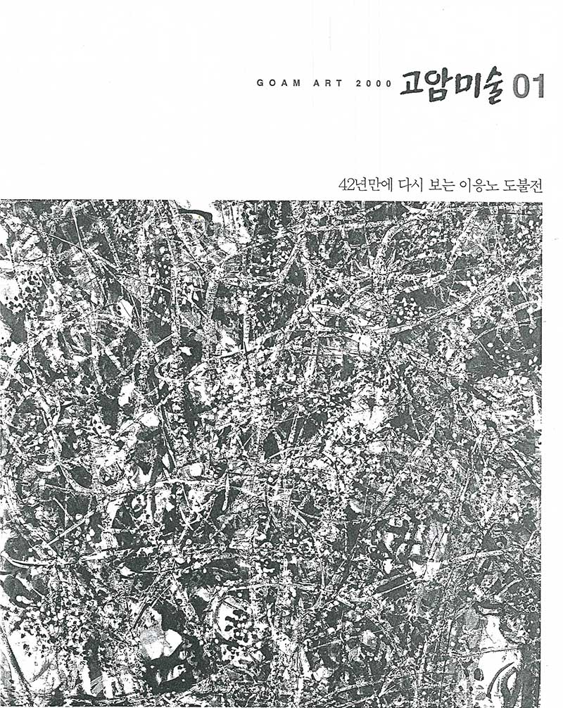 고암미술01 《42년만에 다시 보는 이응노 도불전》 도록