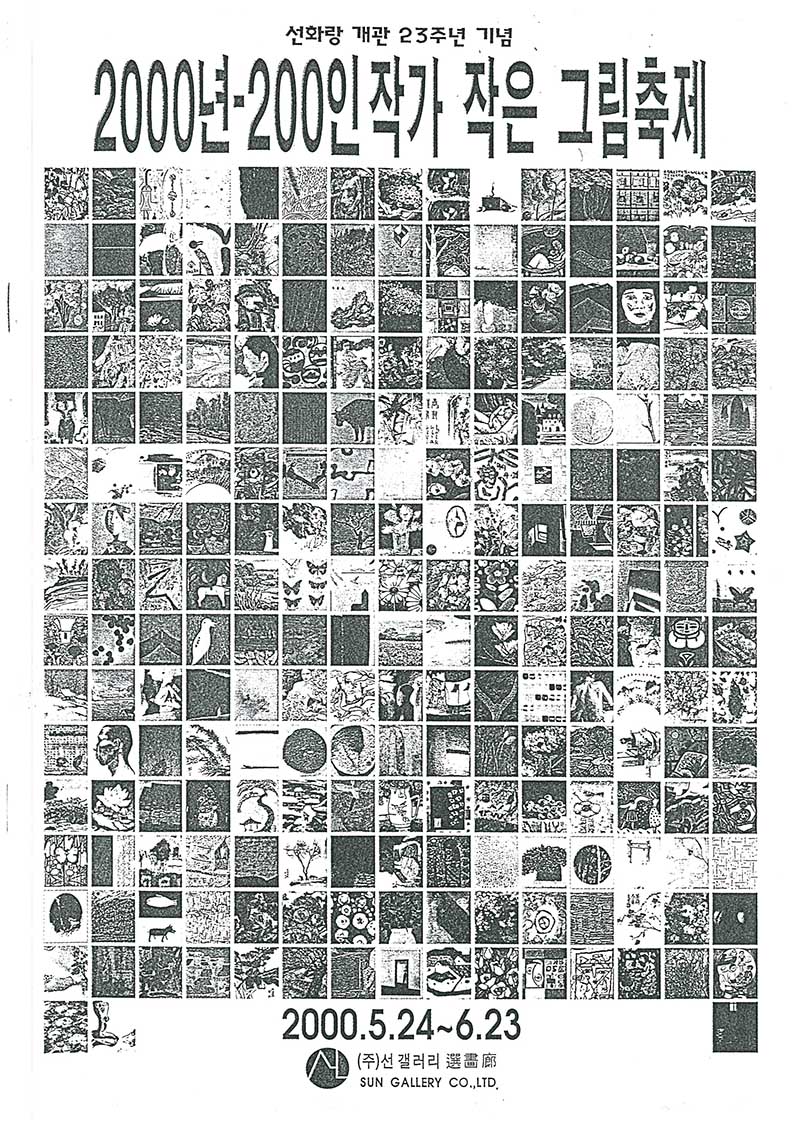 《2000년-200인 작가 작은 그림 축제》 도록