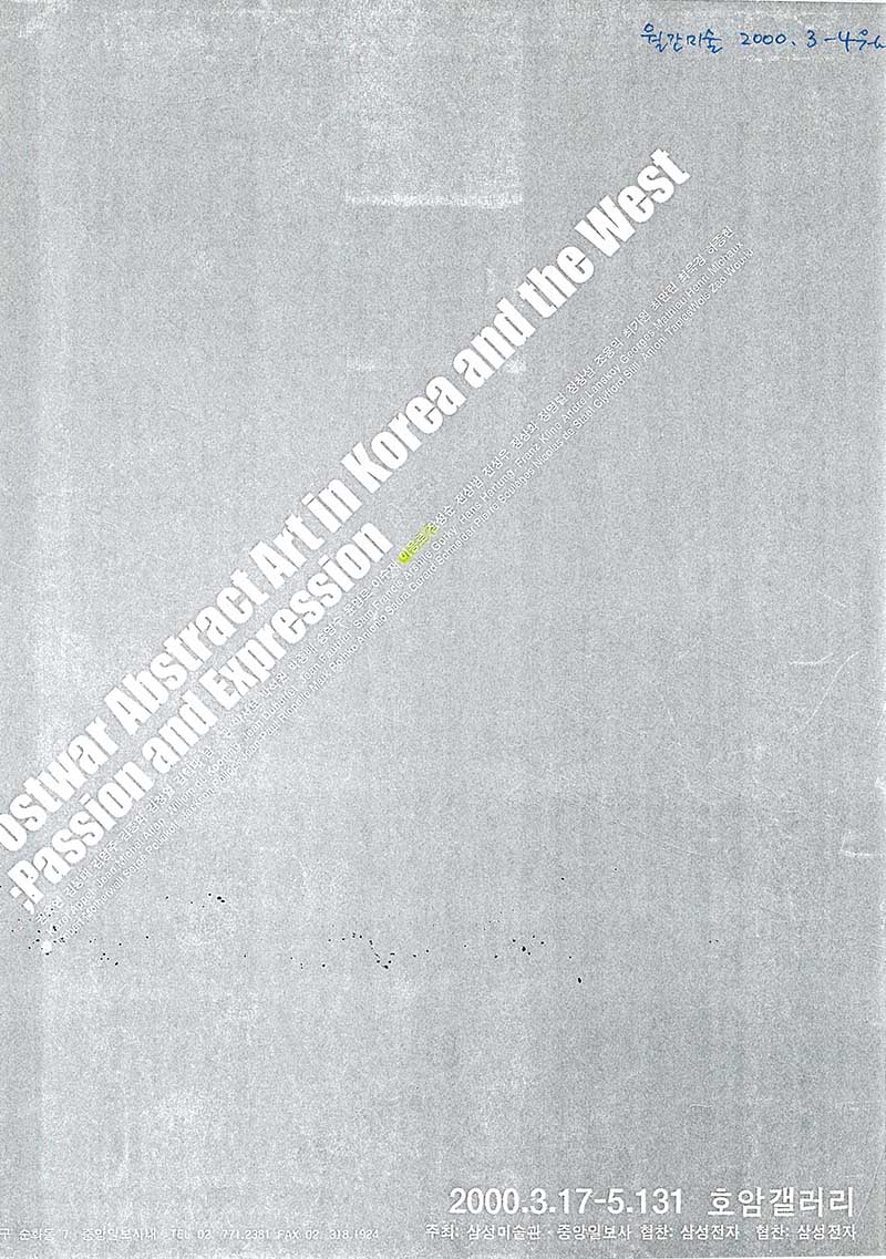 《한국과 서구의 전후추상미술 격정과 표현》 포스터