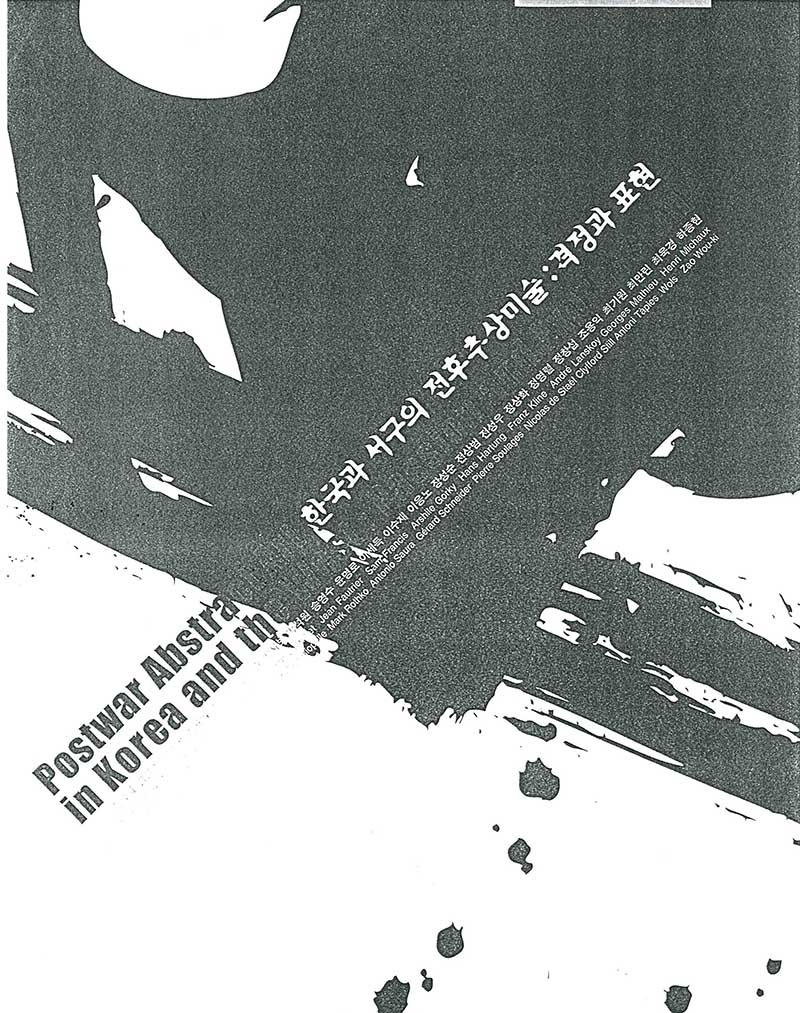 《한국과 서구의 전후추상미술: 격정과 표현》 도록