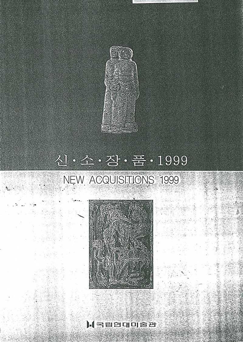 《신소장품 1999》 도록