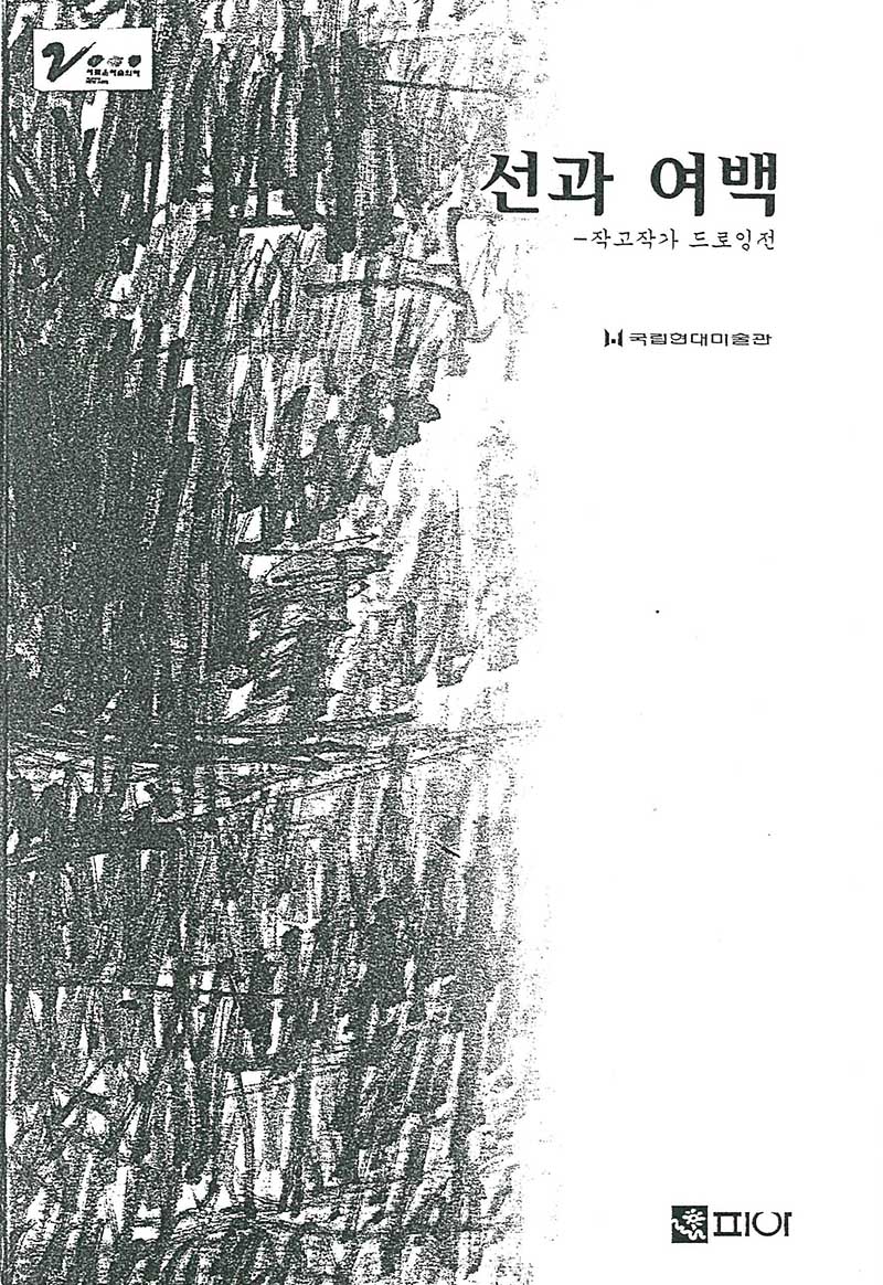 《선과 여백-작고작가 드로잉전》 도록