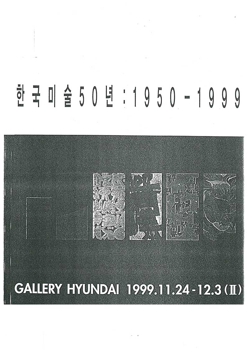 《한국미술 50년 : 1950-1999》 도록