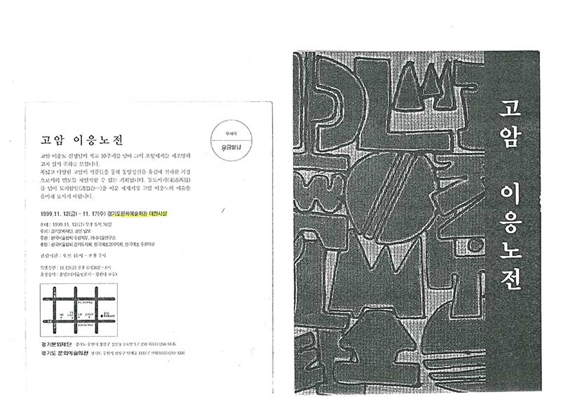 《고암 이응노》 초대장
