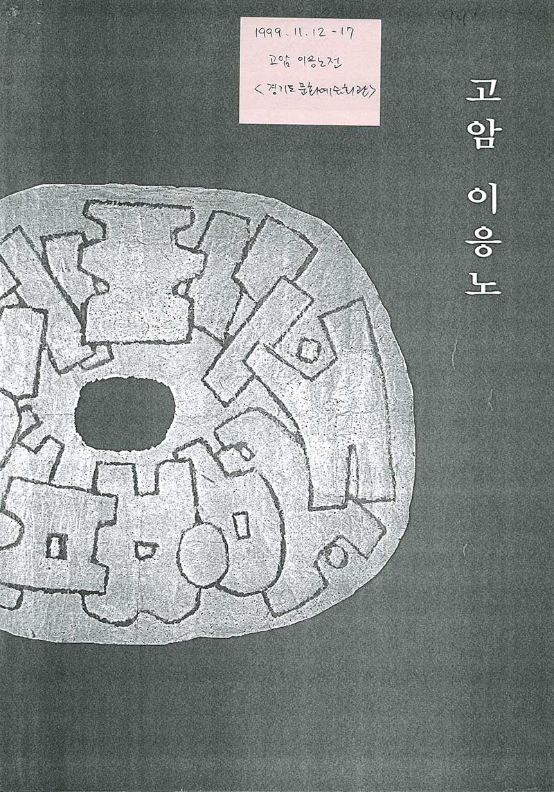 《고암 이응노》 도록