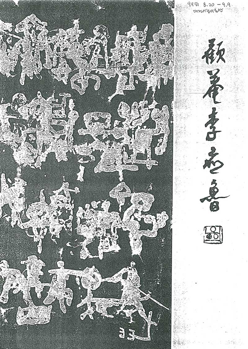 《고암 이응노》 도록