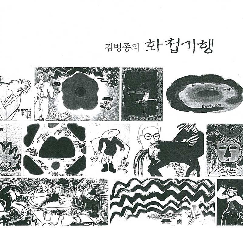 《김병종의 화첩기행전》 도록