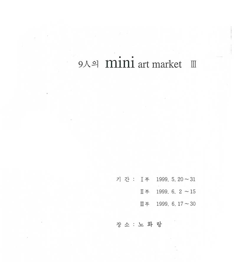 《9인의 mini art market III》 도록