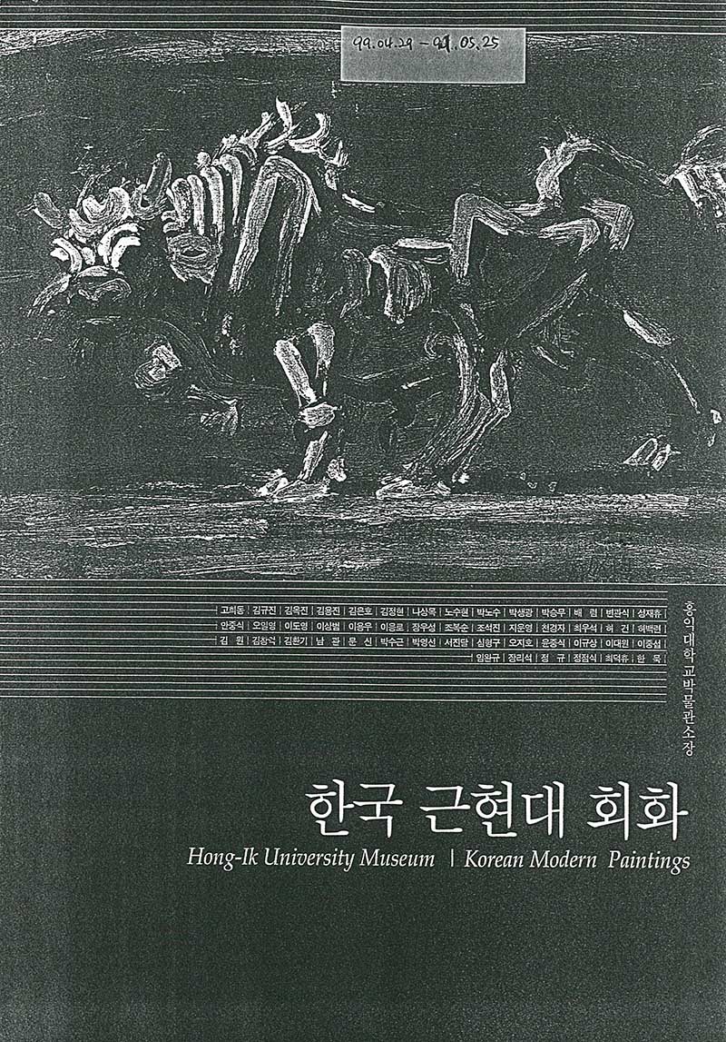 《한국 근현대 회화》 도록