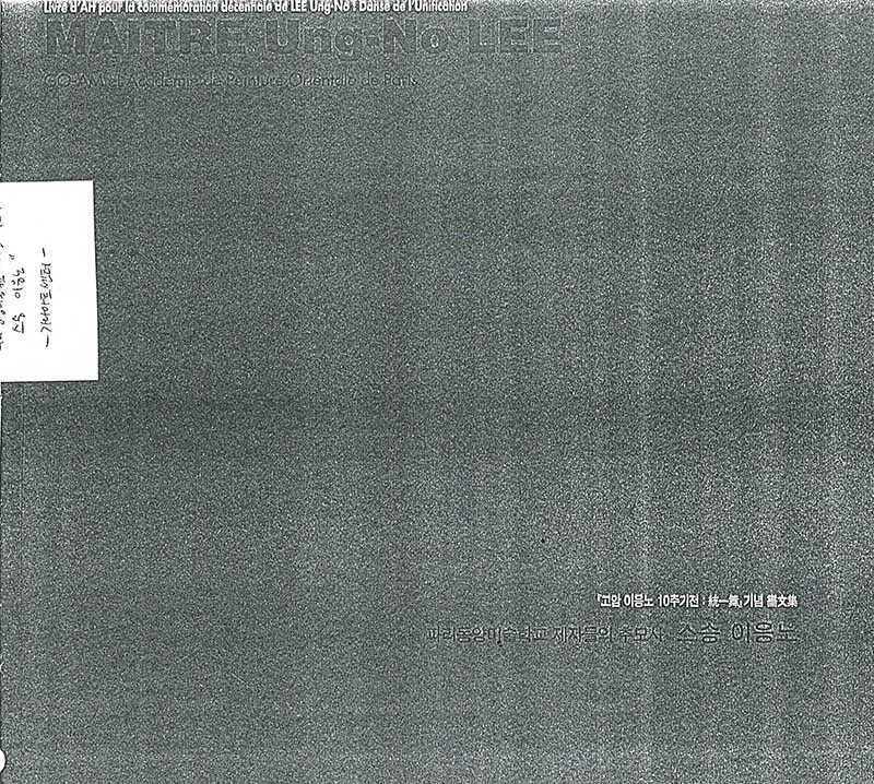 『《고암 이응노 10주기전: 통일무》 기념 화문집-파리동양미술학교 제자들의 추모사 스승 이응노』 