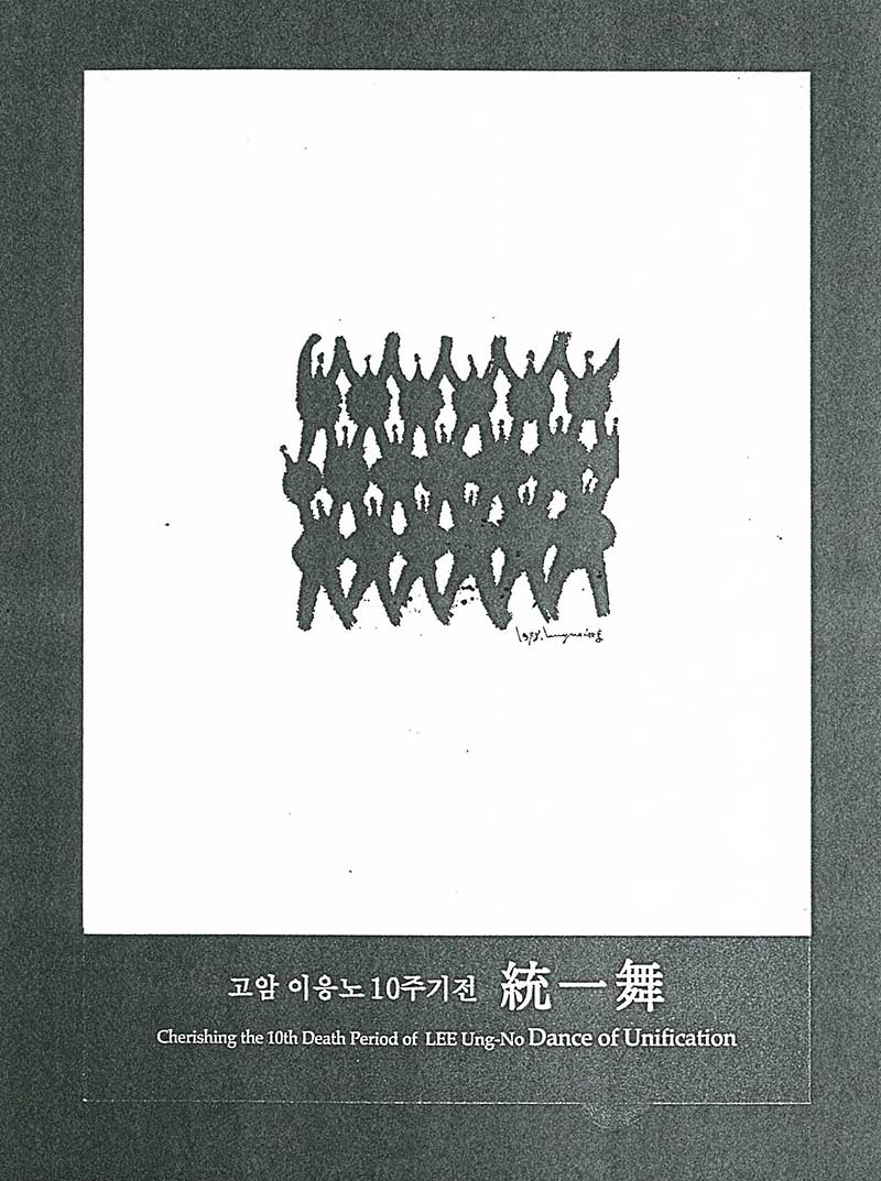 《고암 이응노 10주기전: 통일무》 리플릿