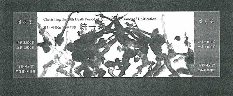 《고암 이응노 10주기전: 통일무》 입장권