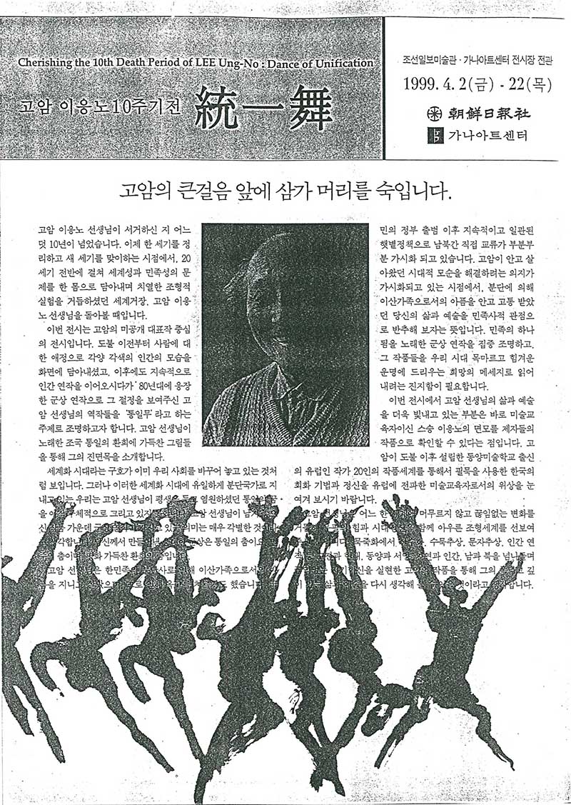 《고암 이응노 10주기전: 통일무》 안내문