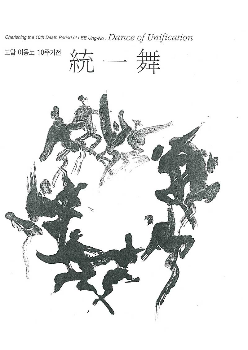 《고암 이응노 10주기전: 통일무》 도록