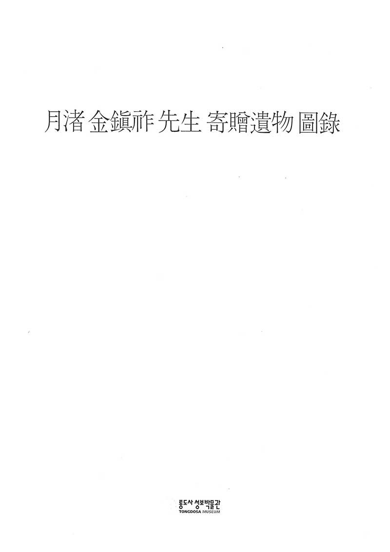 《통도사성보박물관 개관기념 특별전: 월저 김진조 선생 기증유물 도록》 도록