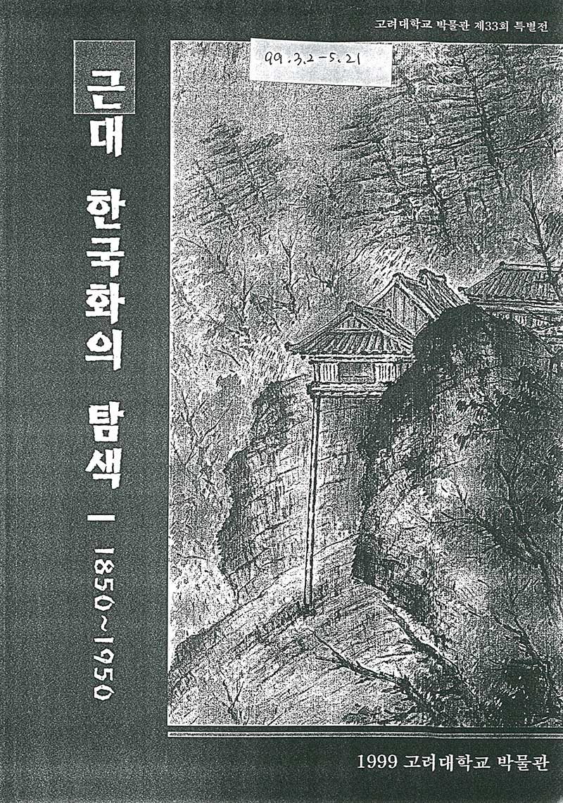 《근대 한국화의 탐색 1850~1950》 도록