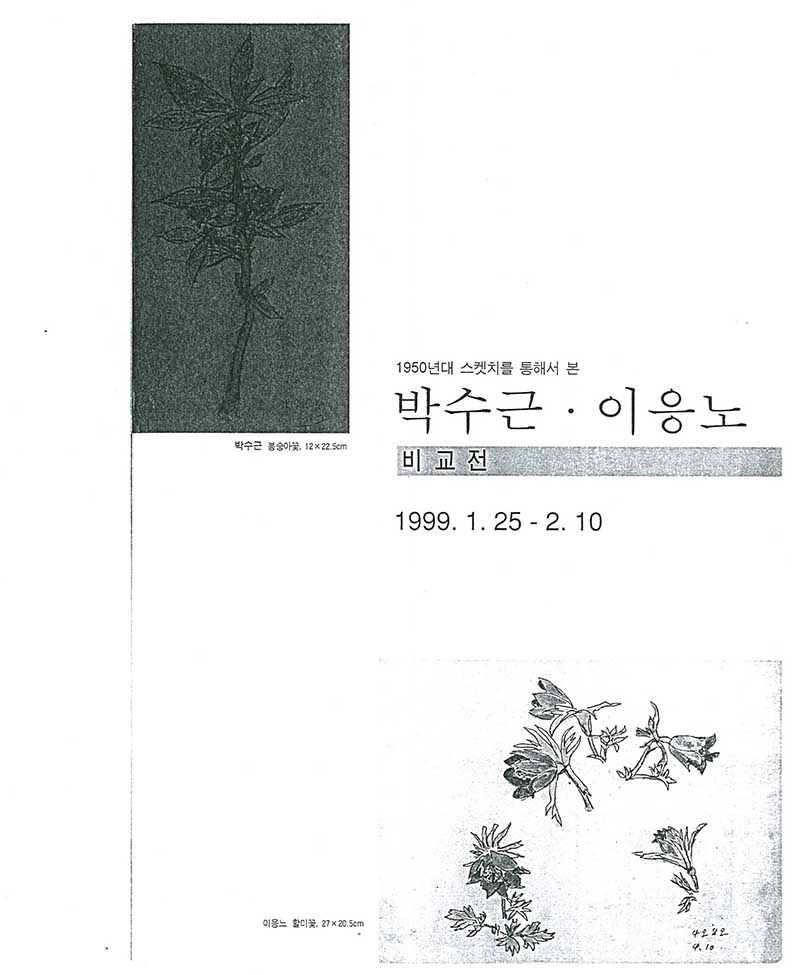 《1950년대 스켓치를 통해서 본 박수근·이응노 비교전》 도록
