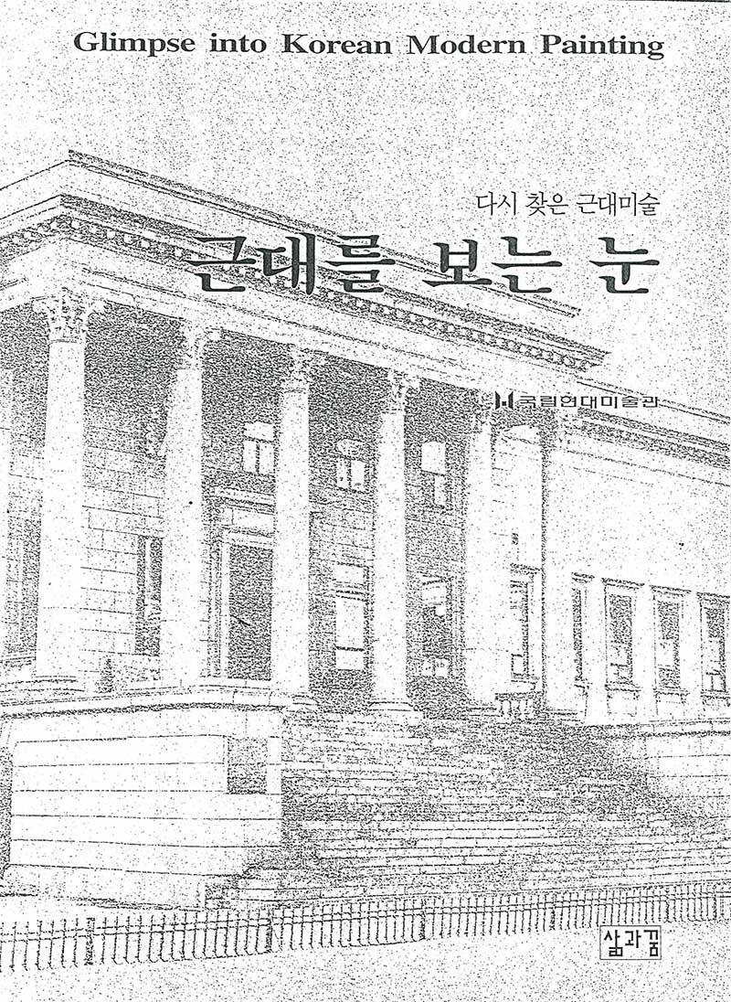 《다시 찾은 근대미술: 근대를 보는 눈》