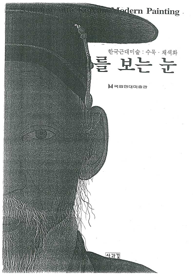 《한국근대미술: 수묵∙채색화-근대를 보는 눈》 도록