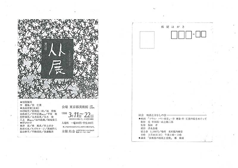 《第12回 人人展》 엽서