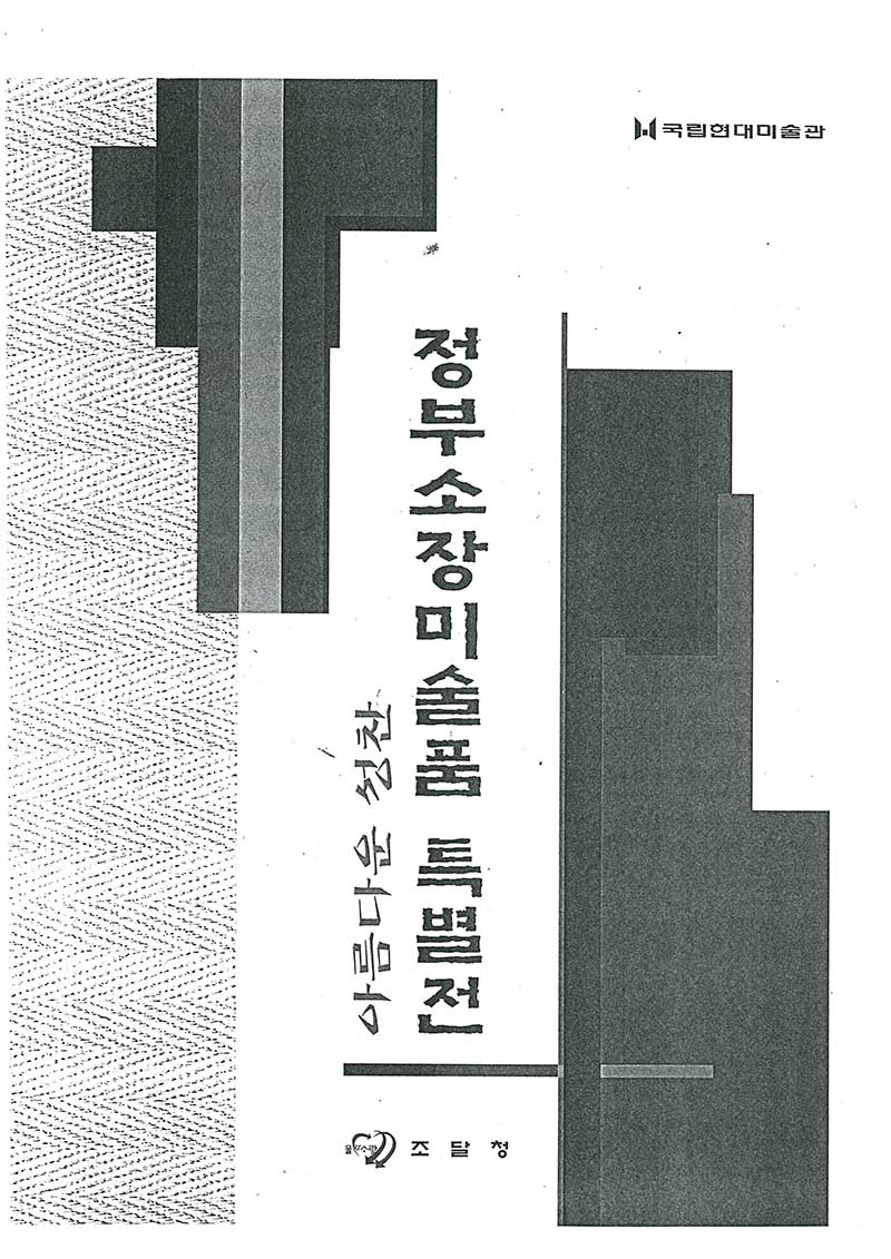 《아름다운 성찬: 정부소장미술품 특별전》 도록