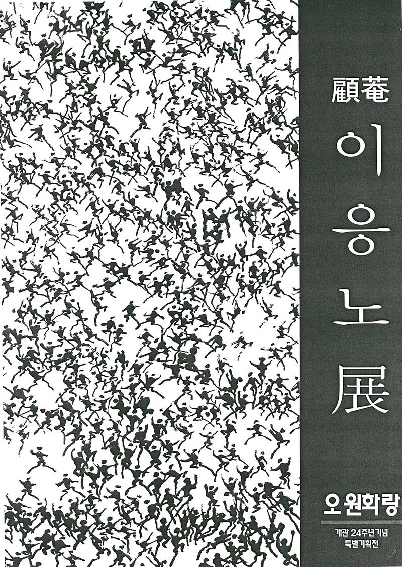 《고암 이응노전》 도록