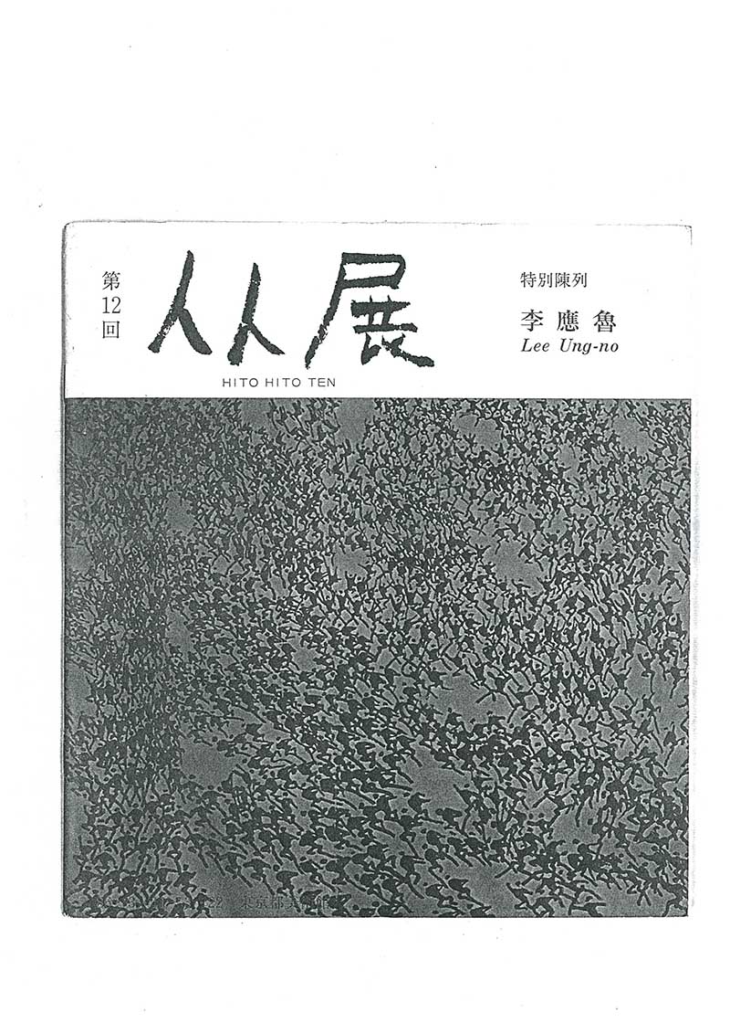 《第12回 人人展》 도록