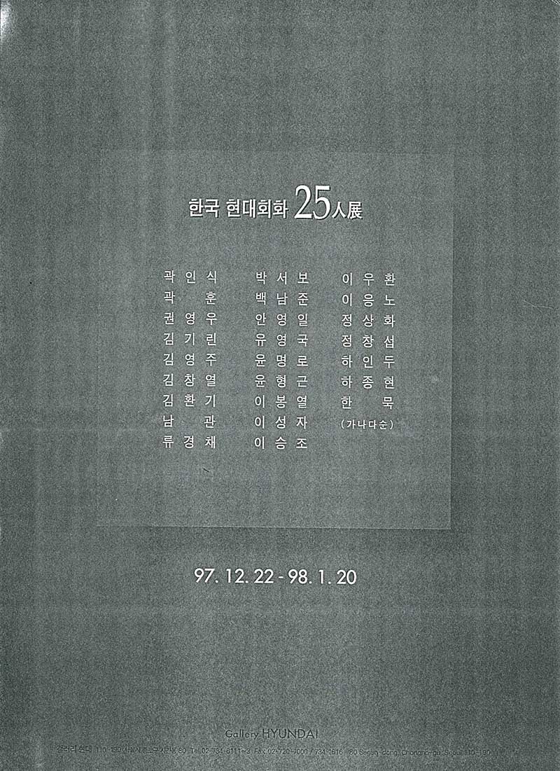 《한국 현대회화 25인전》 포스터