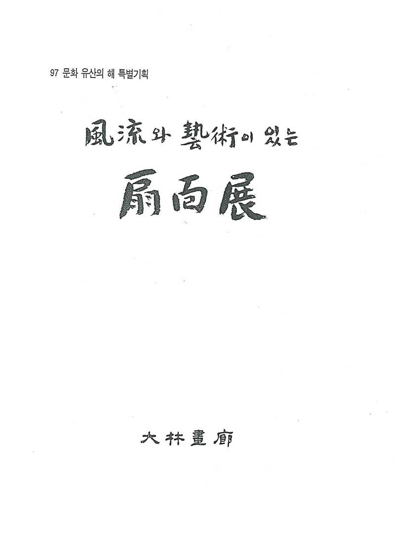《풍류와 예술이 있는 선면전》 도록