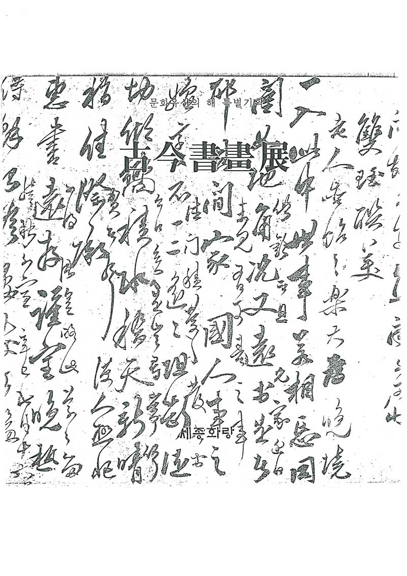 《고금서화전》 도록