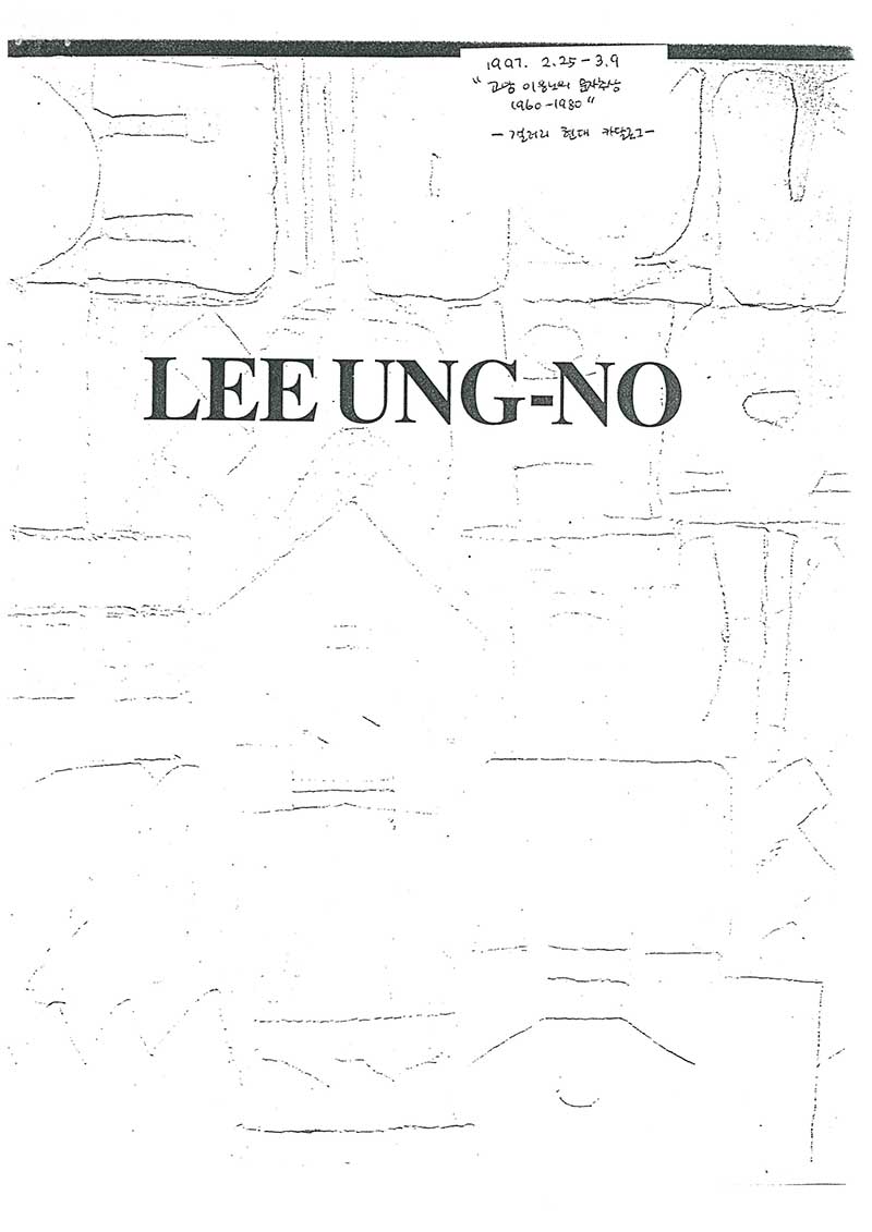 《고암 이응노의 문자추상 1960-1980》 도록