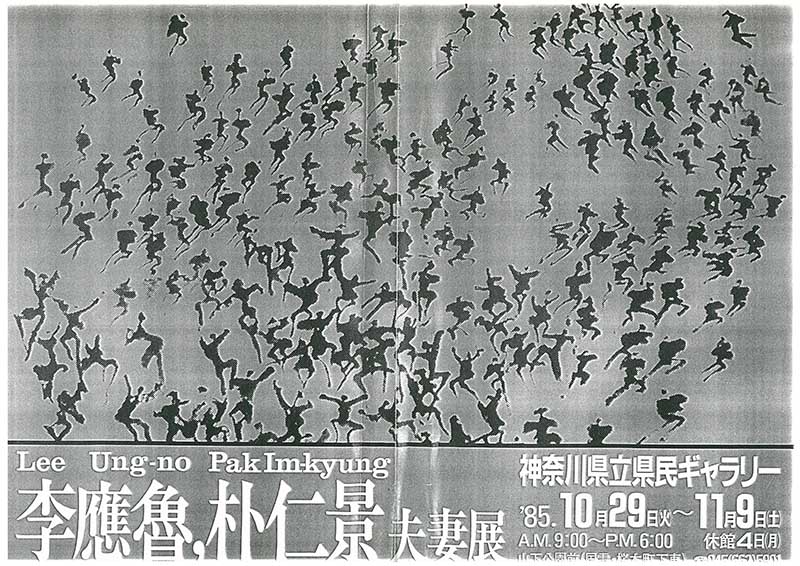 《李應魯, 朴仁景 夫婦展(이응노, 박인경 부부전)》 전시 자료 모음집