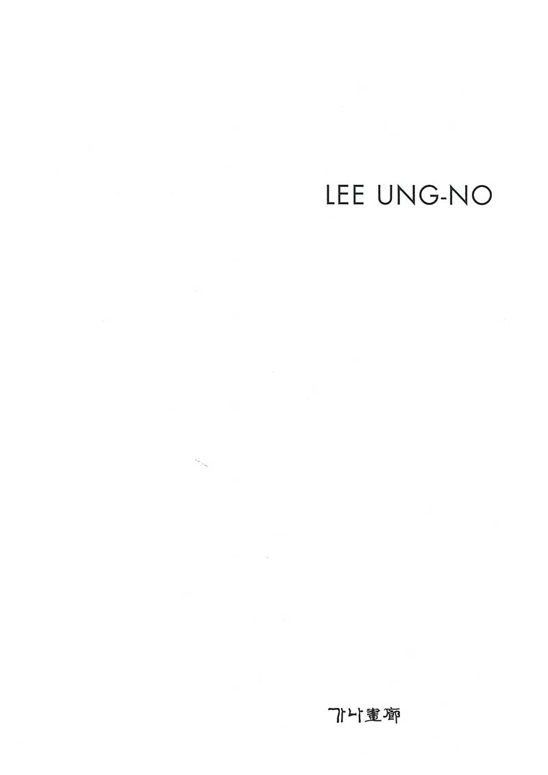 《이응노 조각∙판화전( LEE UNG-NO)》도록