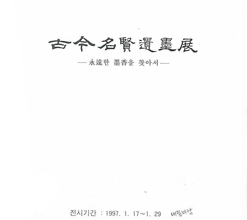 《고금명현유묵전: 영원한 묵향을 찾아서》 도록