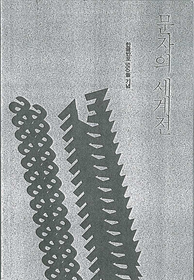 《문자의 세계전》 도록