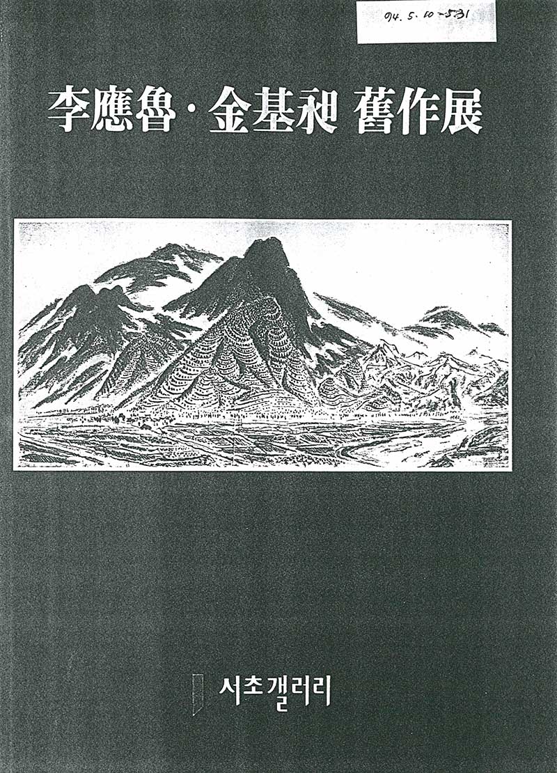 《이응노∙김기창 구작전》 도록