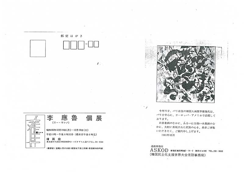 《李 應魯 個展》 엽서 