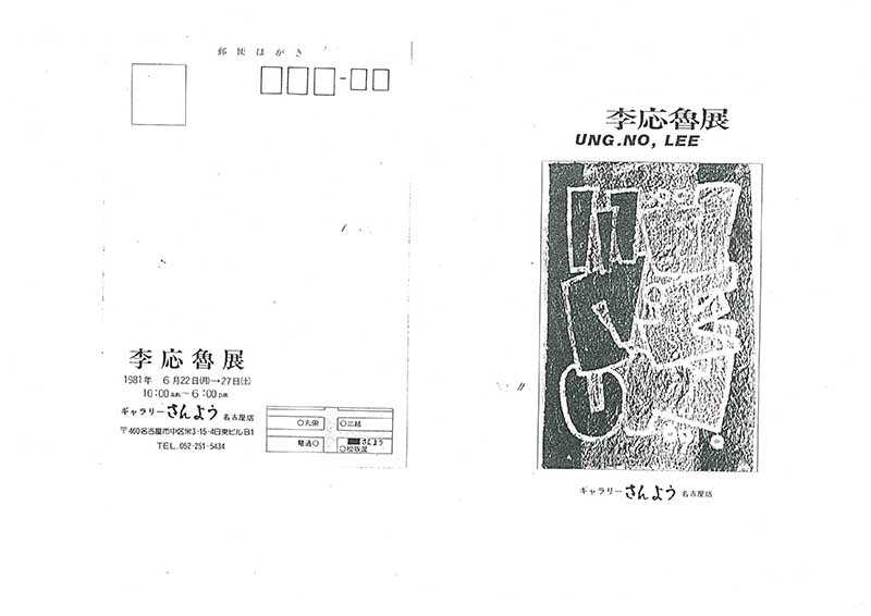 《李應魯展》 엽서