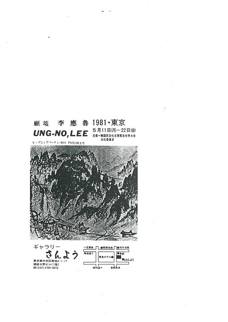 《顧菴 李應魯(고암 이응노)  UNG-NO, LEE》 포스터