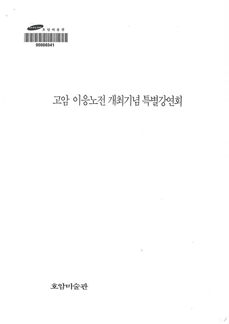 《고암 이응노전》 개최기념 특별강연회 강의자료
