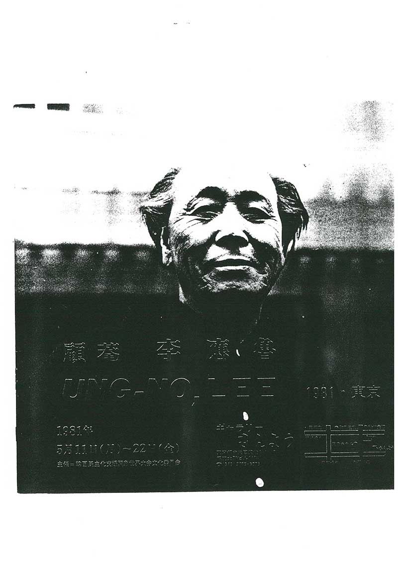 《顧菴 李應魯(고암 이응노) UNG-NO, LEE》 브로슈어