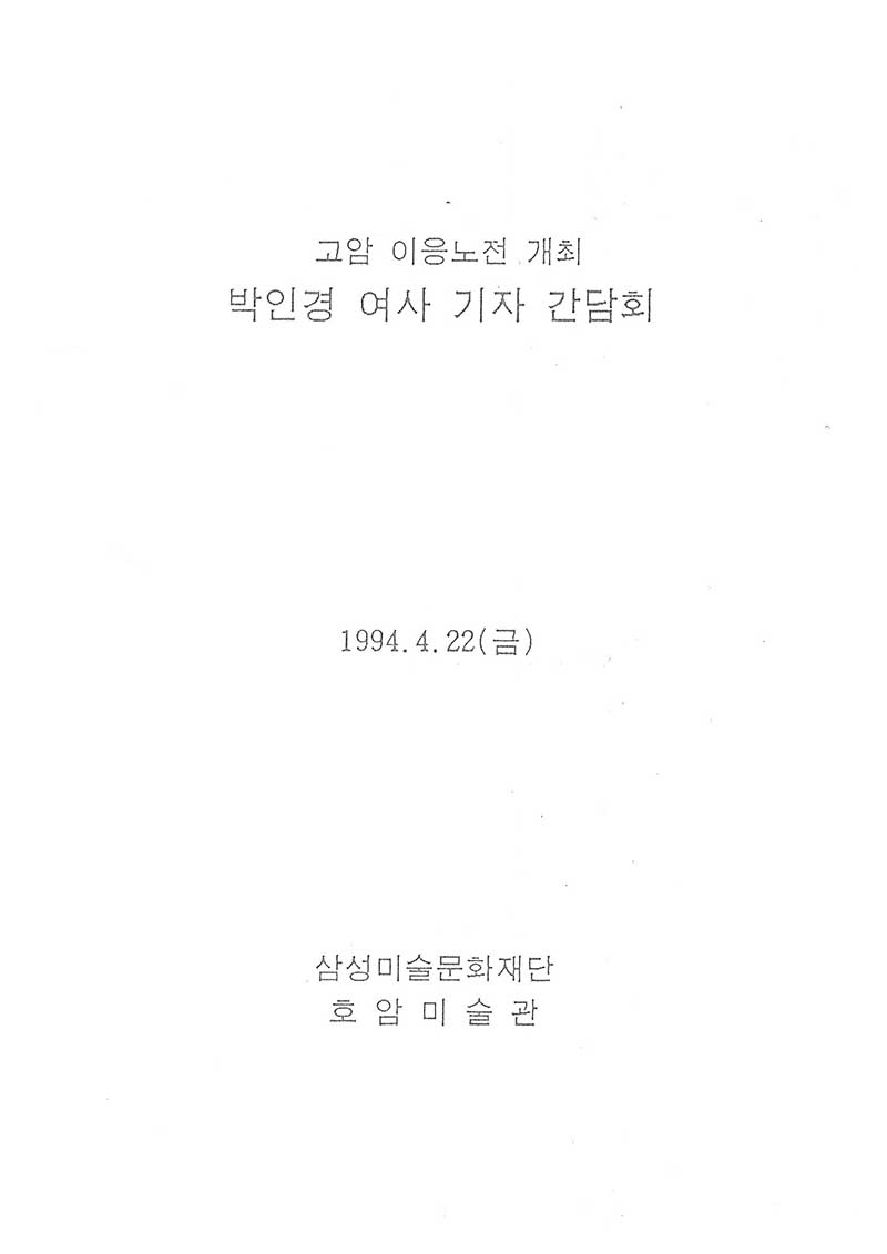 《고암 이응노전》 개최 박인경 여사 기자 간담회 활동지