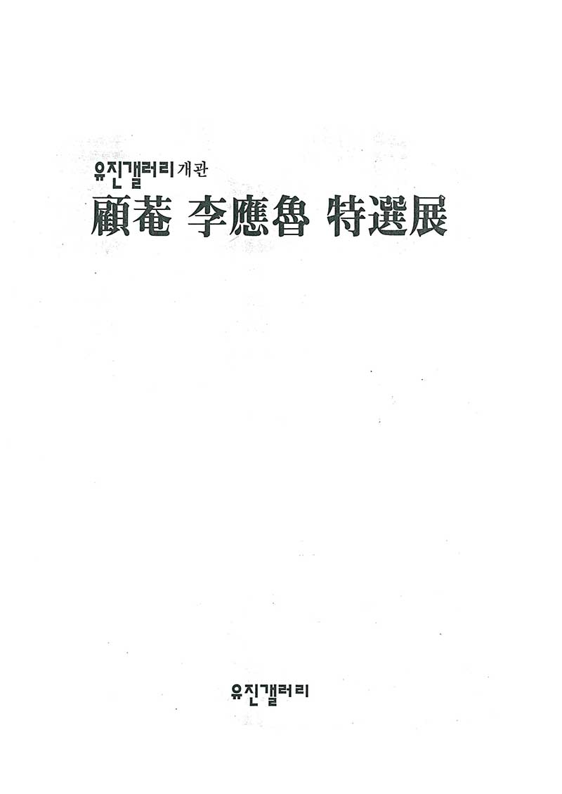 《유진갤러리 개관 고암 이응노 특선전》 도록