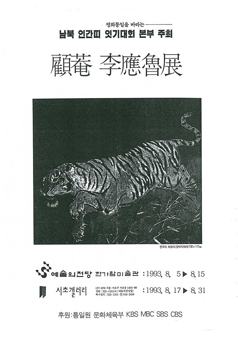 《고암 이응노전》 포스터