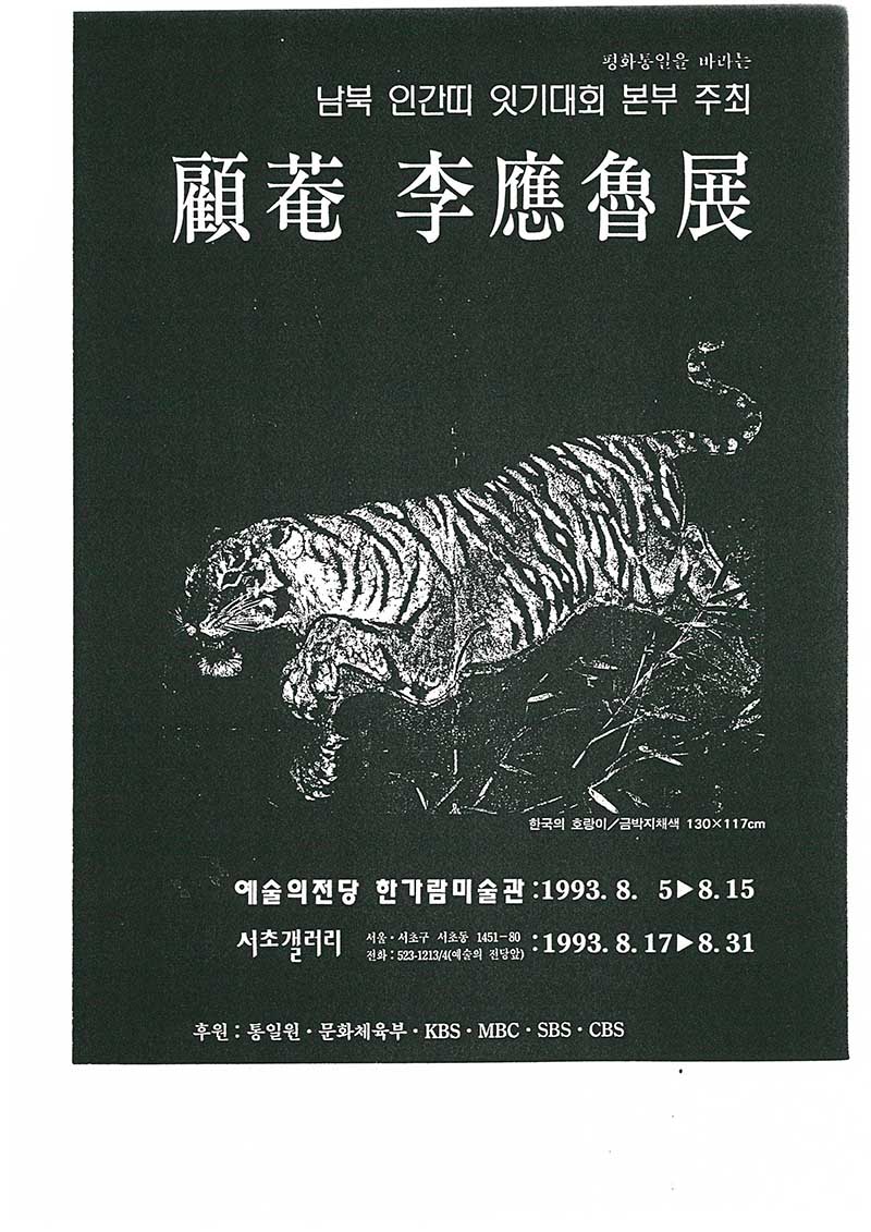 《고암 이응노전》 도록