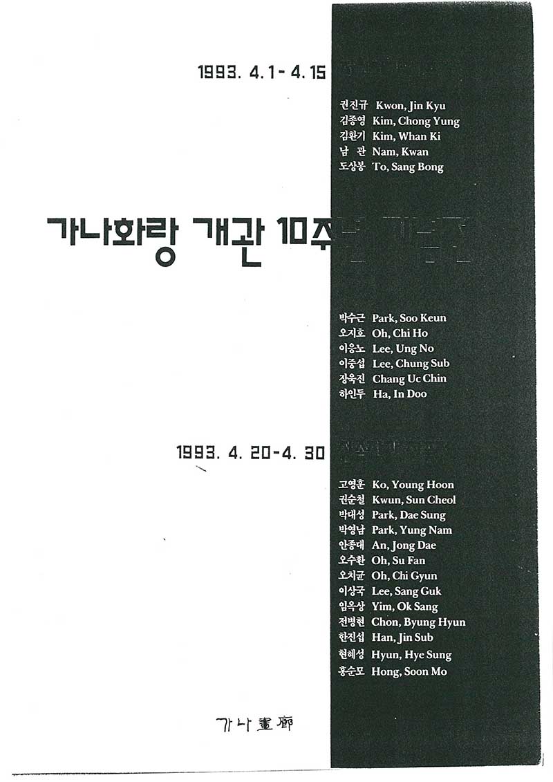 《가나화랑 개관 10주년 기념전》 도록 중 이응노 부분