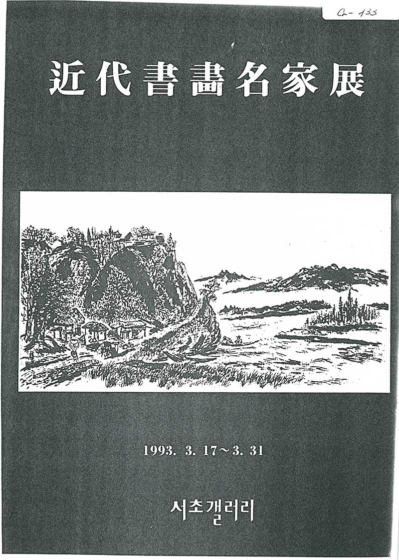 《근대서화명가전》 브로슈어