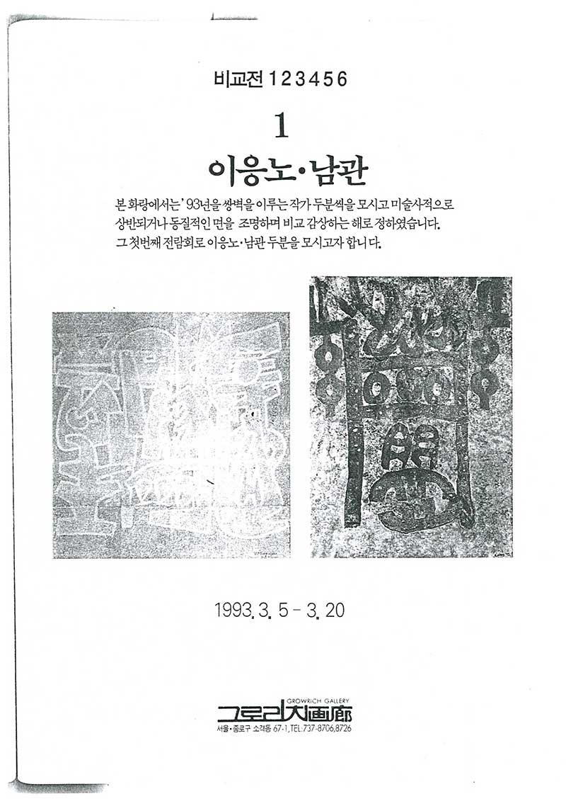 《비교전 123 456: 1 이응노∙남관》 포스터