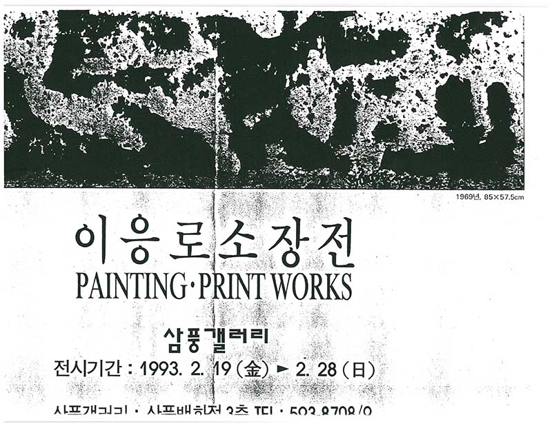 《이응로소장전 PAINTING∙PRINT WORKS》 브로슈어